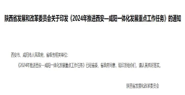 陜西《2024年推進(jìn)西安—咸陽一體化發(fā)展重點(diǎn)工作任務(wù)》發(fā)布！